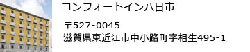 コンフォートイン八日市