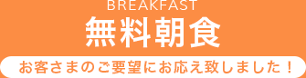 無料朝食