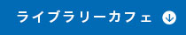 ライブラリーカフェ