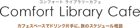 コンフォート ライブラリーカフェ