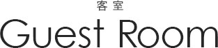 客室