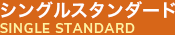 シングルスタンダード