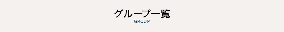 グループ一覧