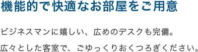 機能的で快適なお部屋をご用意