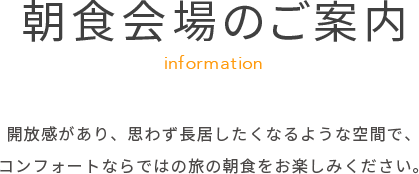 朝食会場のご案内