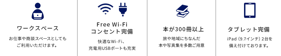 コンフォートライブラリーカフェの設備