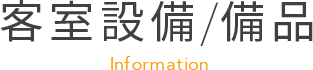 客室設備、備品