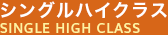 シングルハイクラス