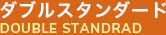 ダブルスタンダード