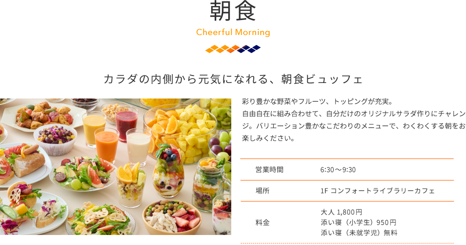 朝食はカラダの内側から元気になれる、朝食ビュッフェ