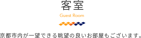 客室は２名以上でも快適に過ごせる機能的なお部屋環境
