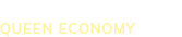 クイーンエコノミー
