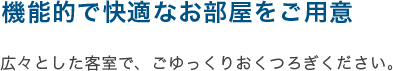 機能的で快適なお部屋をご用意