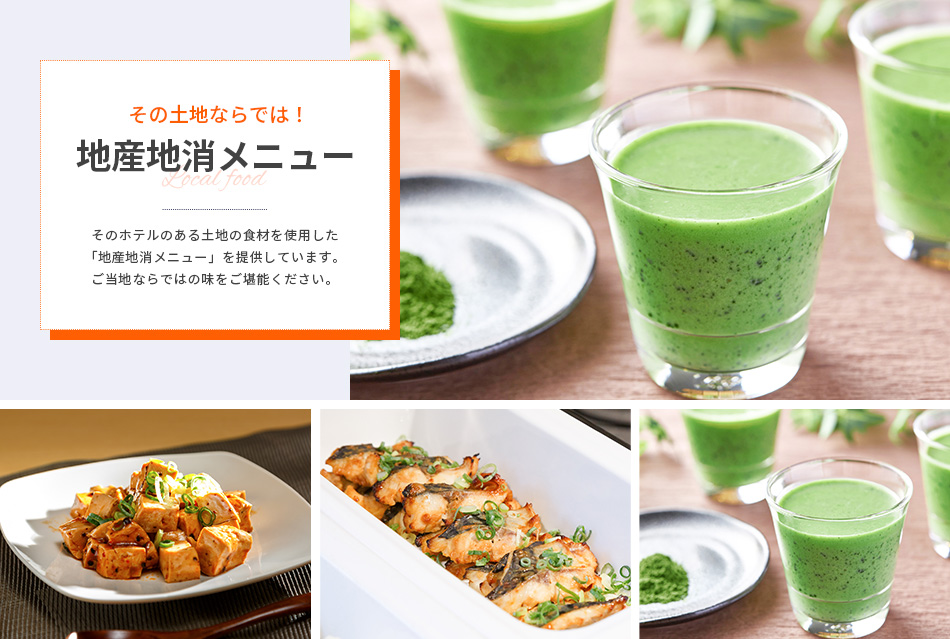 その土地ならでは！地産地消メニュー