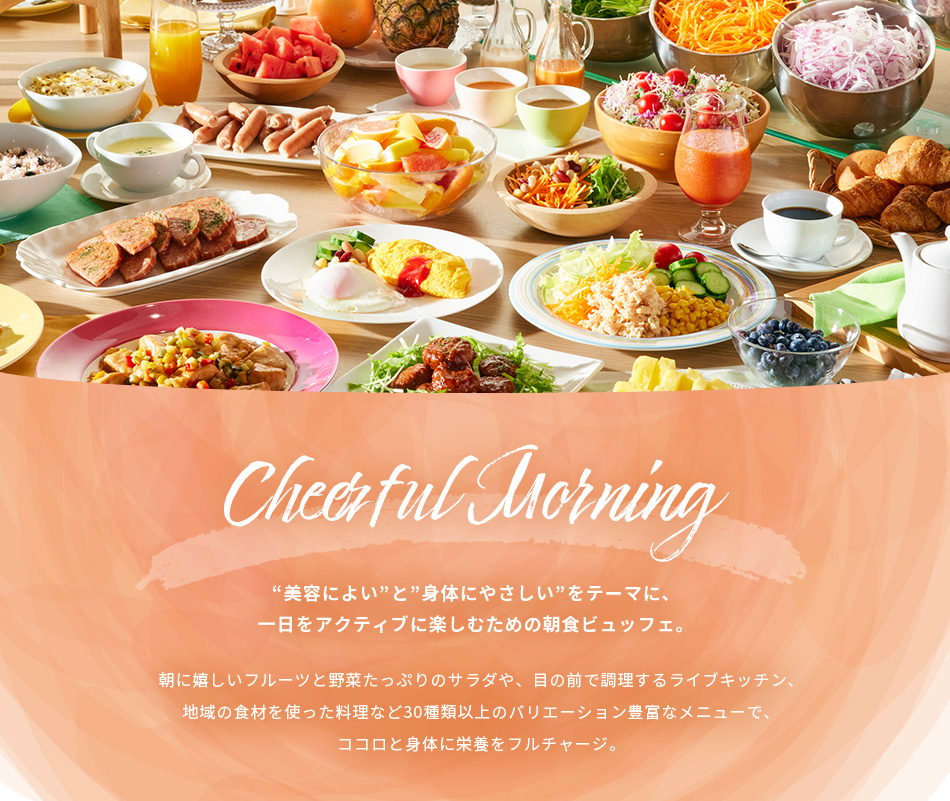 “美容によい”と“身体にやさしい”をテーマに一日をアクティブに楽しむための朝食ビュッフェ