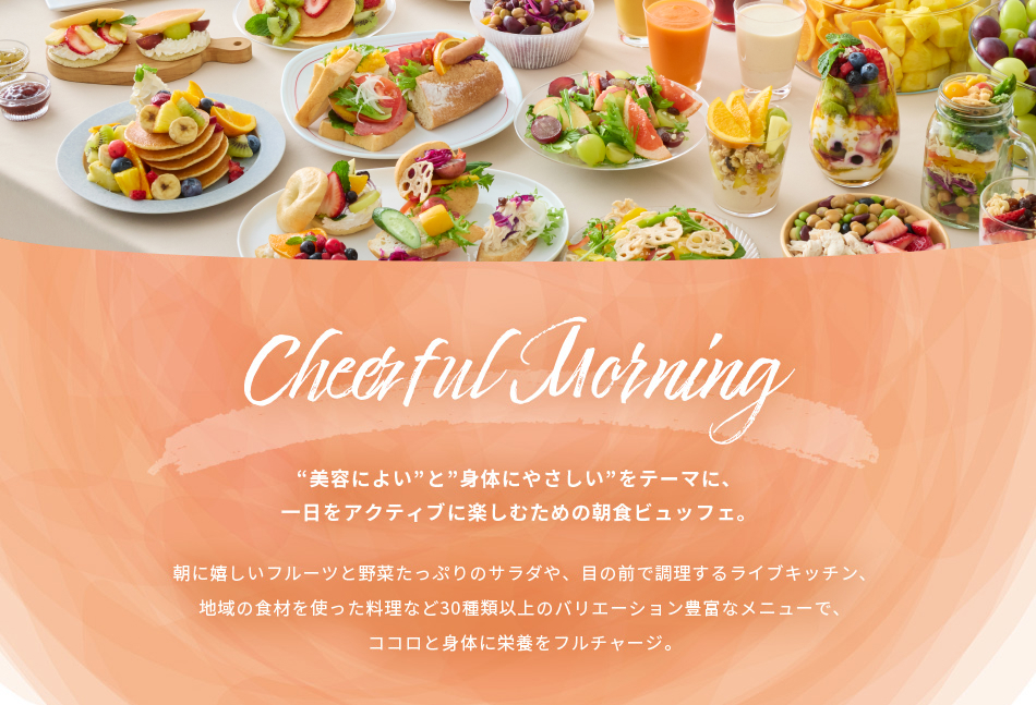 “美容によい”と“身体にやさしい”をテーマに一日をアクティブに楽しむための朝食ビュッフェ