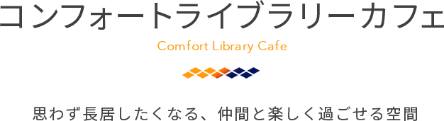 コンフォートライブラリーカフェは思わず長居したくなる、仲間と楽しく過ごせる空間