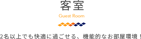 客室は２名以上でも快適に過ごせる機能的なお部屋環境