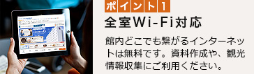 全室Wi-Fi対応