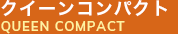 クイーンコンパクト