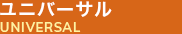 ユニバーサル
