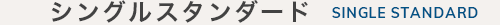 シングルスタンダード