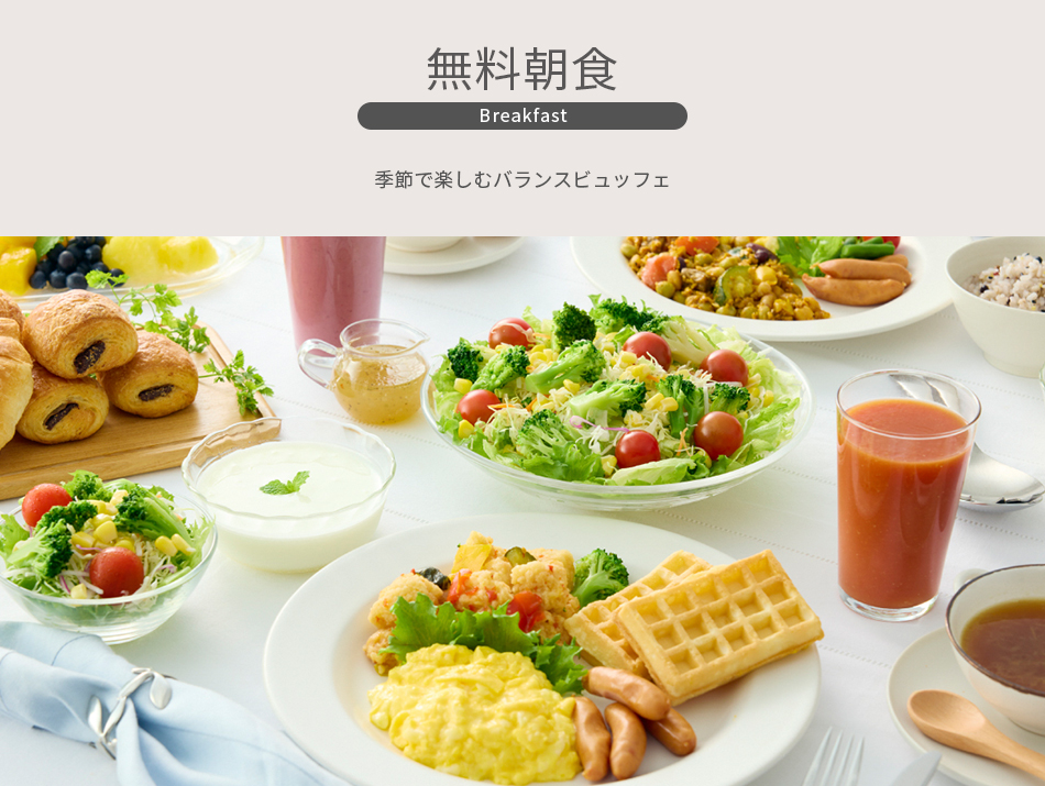 無料朝食