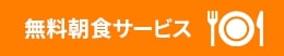 朝食バナー