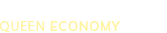 クイーンエコノミー
