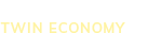 ツインエコノミー