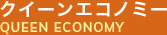 クイーンエコノミー