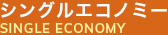 シングルエコノミー
