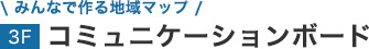 3F　コミュニケーションボード