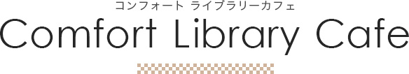 コンフォートライブラリカフェ