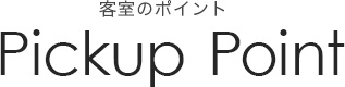 客室のポイント