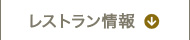 レストラン情報