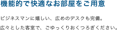 機能的で快適なお部屋をご用意