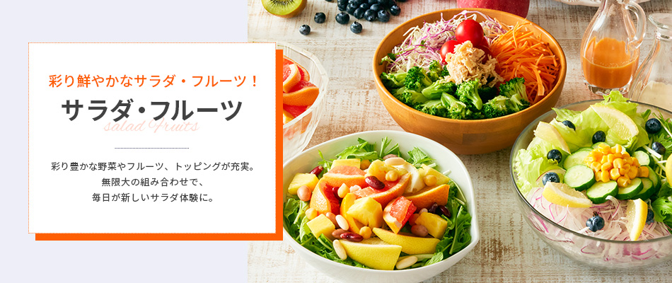サラダ・フルーツ