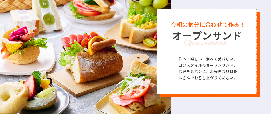 オープンサンド