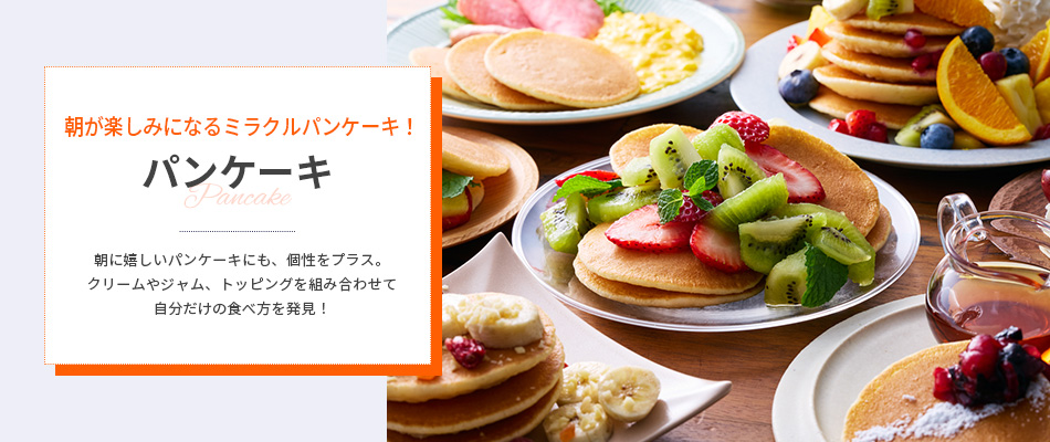 パンケーキ