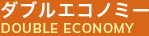 ダブルエコノミー