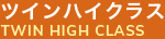 ツインハイクラス