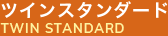ツインスタンダード