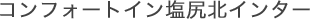 コンフォートイン塩尻北インター
