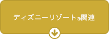 ディズニーリゾート関連