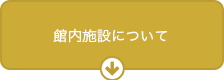 館内施設について