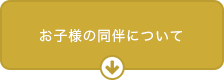 お子様の同伴について