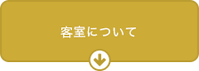 客室について