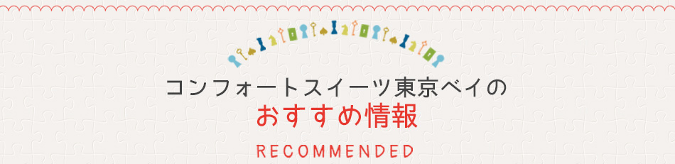 ベイ 東京 コンフォート スイーツ