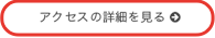 アクセスの詳細を見る